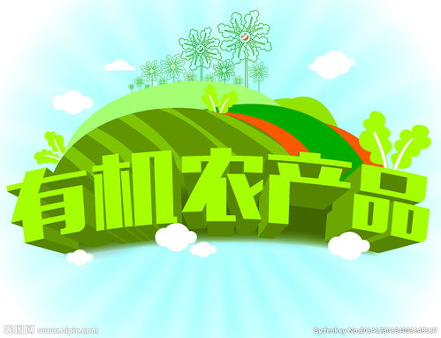 回归自然，品味本真——有机农产品的纯净选择