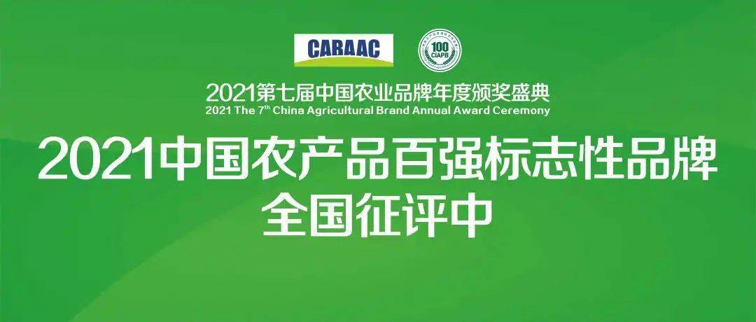 品牌强农，乡村振兴 2021中国农产品百强标志性品牌全国征评正式启动